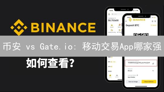 币安 vs Gate.io: 移动交易App哪家强？实测对比！