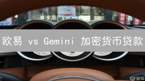 欧易 vs Gemini 加密货币贷款：利率、抵押品与风险全方位对比分析