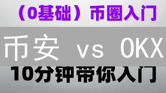 币安 vs OKX：Gemini 用户必看的手续费深度解析！
