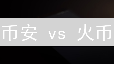 币安 vs 火币：谁的加密借贷更胜一筹？新手必看！