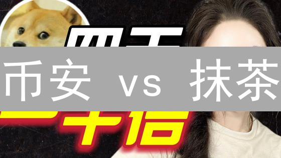 币安 vs 抹茶：谁是更佳之选？深度对比分析！