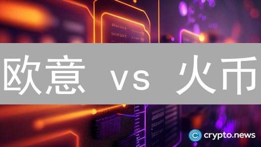 欧意 vs 火币：谁是加密货币交易平台的终极之选？避坑指南！