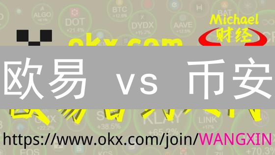 欧易 vs 币安：合约交易终极指南，新手必看！